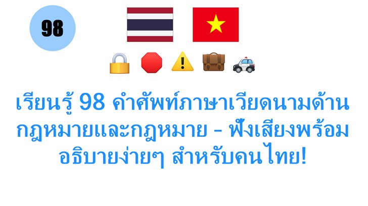 เรียนรู้ 98 คำศัพท์ภาษาเวียดนามด้านกฎหมายและกฎหมาย – ฟังเสียงพร้อมอธิบายง่ายๆ สำหรับคนไทย!